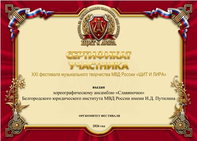 Хореогр АНС9 СЛАВЯНОЧКИ БелгЮридич СЕРТ .jpg